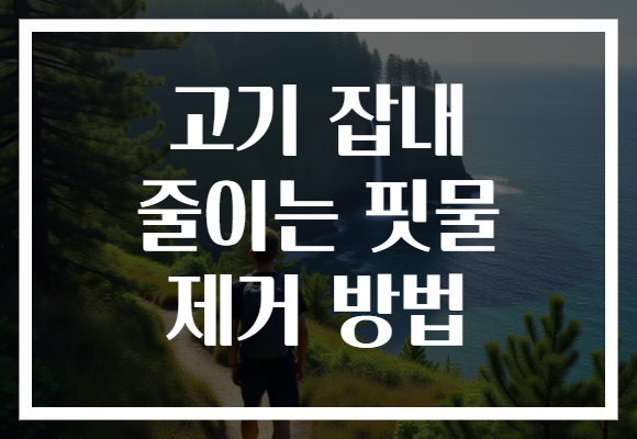 고기 잡내 줄이는 핏물 제거 방법