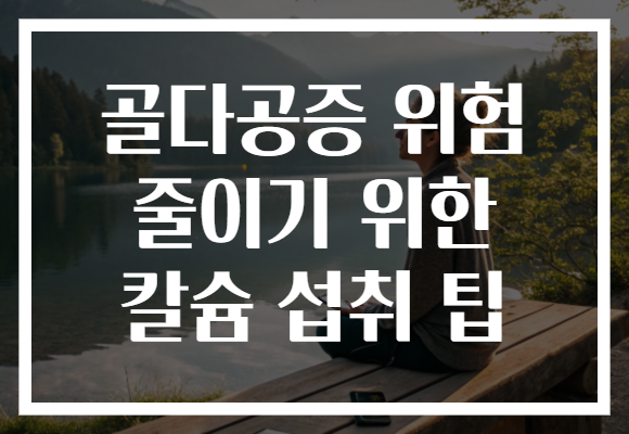 골다공증 위험 줄이기 위한 칼슘 섭취 팁