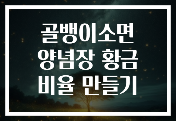 골뱅이소면 양념장 황금 비율 만들기 골뱅이소면 양념장 황금 비율 만들기