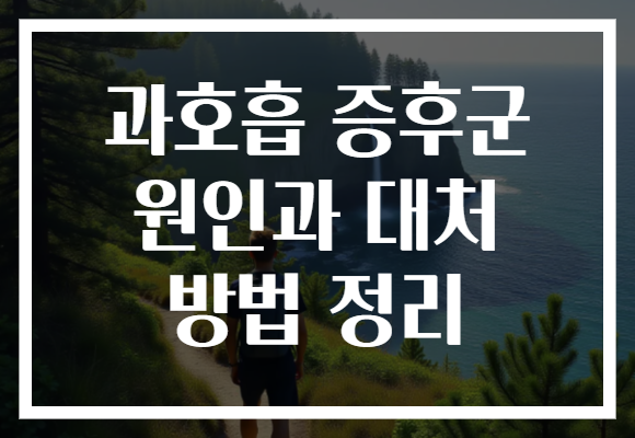 과호흡 증후군 원인과 대처 방법 정리