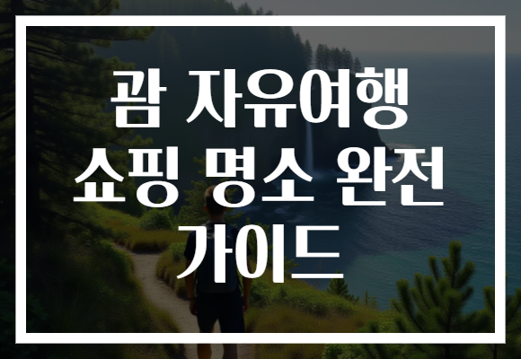 괌 자유여행 쇼핑 명소 완전 가이드