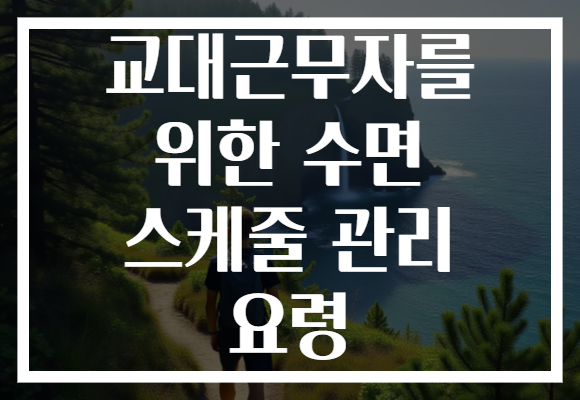 교대근무자를 위한 수면 스케줄 관리 요령 교대근무자를 위한 수면 스케줄 관리 요령