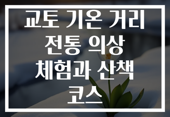 교토 기온 거리 전통 의상 체험과 산책 코스