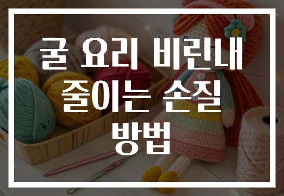 굴 요리 비린내 줄이는 손질 방법