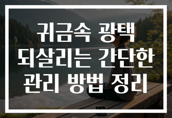 귀금속 광택 되살리는 간단한 관리 방법 정리