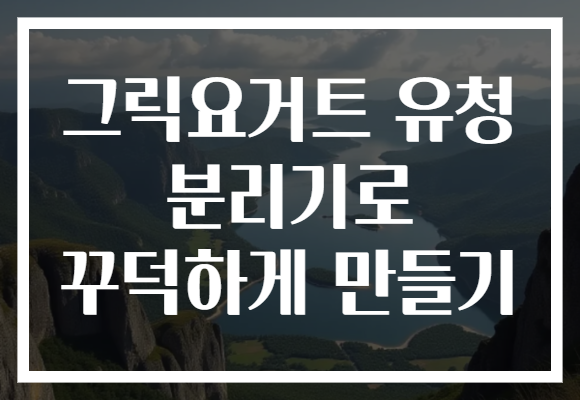 그릭요거트 유청 분리기로 꾸덕하게 만들기