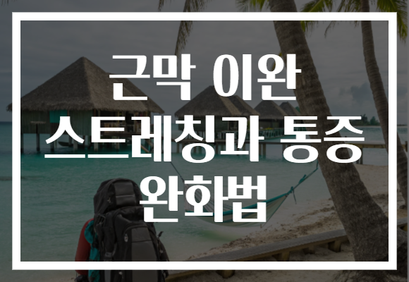 근막 이완 스트레칭과 통증 완화법 근막 이완 스트레칭과 통증 완화법