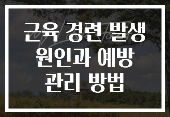 근육 경련 발생 원인과 예방 관리 방법