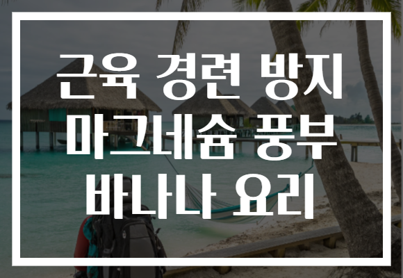 근육 경련 방지 마그네슘 풍부 바나나 요리