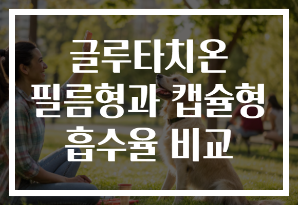 글루타치온 필름형과 캡슐형 흡수율 비교