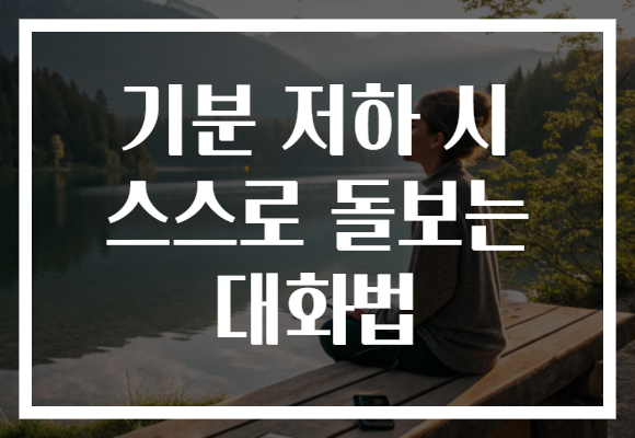 기분 저하 시 스스로 돌보는 대화법 기분 저하 시 스스로 돌보는 대화법
