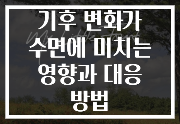 기후 변화가 수면에 미치는 영향과 대응 방법