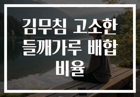 김무침 고소한 들깨가루 배합 비율