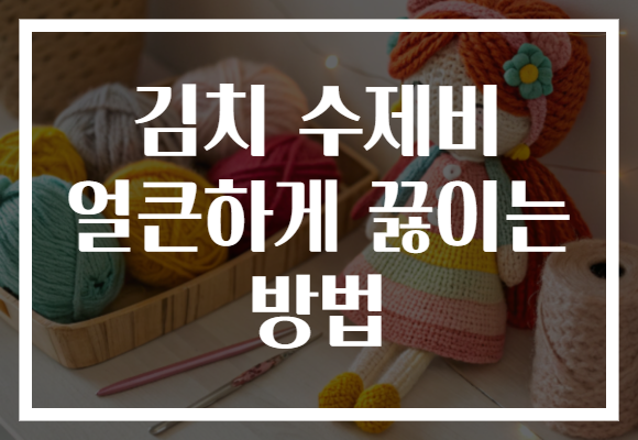 김치 수제비 얼큰하게 끓이는 방법 김치 수제비 얼큰하게 끓이는 방법