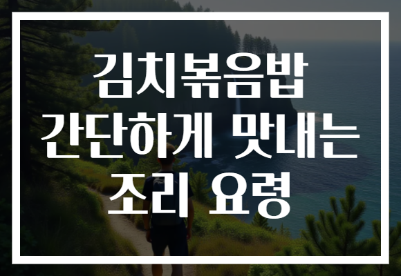 김치볶음밥 간단하게 맛내는 조리 요령