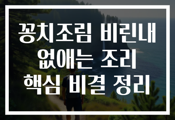 꽁치조림 비린내 없애는 조리 핵심 비결 정리 꽁치조림 비린내 없애는 조리 핵심 비결 정리