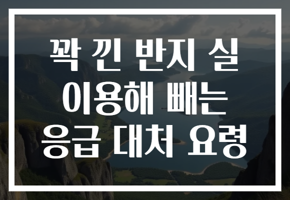 꽉 낀 반지 실 이용해 빼는 응급 대처 요령