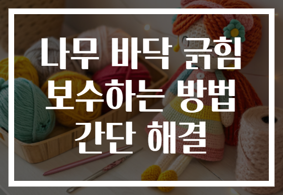 나무 바닥 긁힘 보수하는 방법 간단 해결