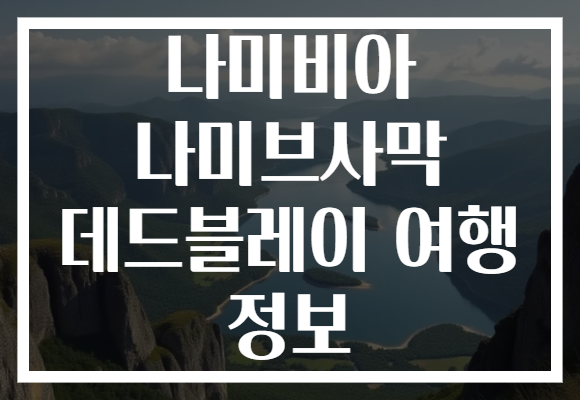 나미비아 나미브사막 데드블레이 여행 정보