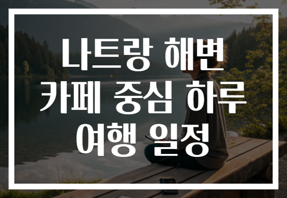 나트랑 해변 카페 중심 하루 여행 일정