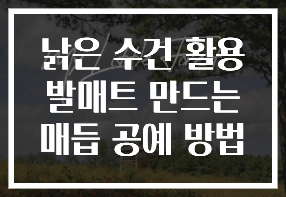 낡은 수건 활용 발매트 만드는 매듭 공예 방법