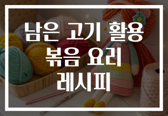 남은 고기 활용 볶음 요리 레시피