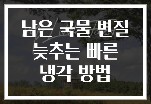 남은 국물 변질 늦추는 빠른 냉각 방법