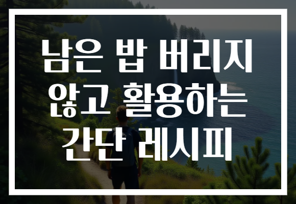 남은 밥 버리지 않고 활용하는 간단 레시피 남은 밥 버리지 않고 활용하는 간단 레시피