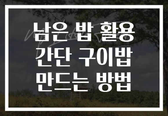 남은 밥 활용 간단 구이밥 만드는 방법