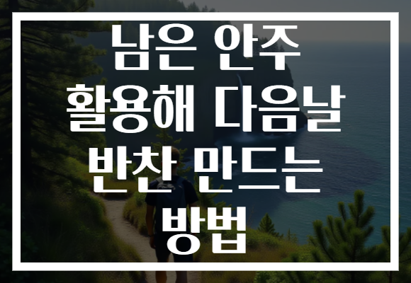 남은 안주 활용해 다음날 반찬 만드는 방법