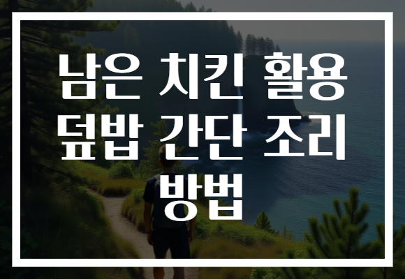 남은 치킨 활용 덮밥 간단 조리 방법 남은 치킨 활용 덮밥 간단 조리 방법