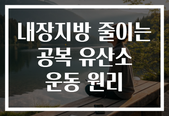내장지방 줄이는 공복 유산소 운동 원리
