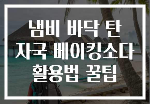 냄비 바닥 탄 자국 베이킹소다 활용법 꿀팁 냄비 바닥 탄 자국 베이킹소다 활용법 꿀팁