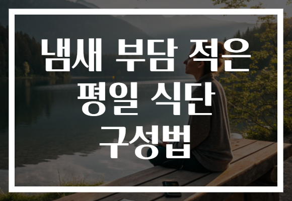 냄새 부담 적은 평일 식단 구성법