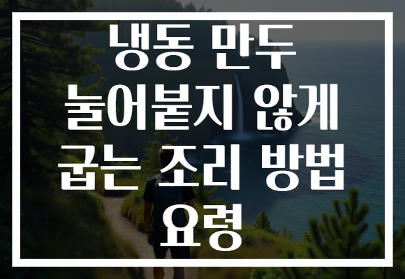 냉동 만두 눌어붙지 않게 굽는 조리 방법 요령 냉동 만두 눌어붙지 않게 굽는 조리 방법 요령