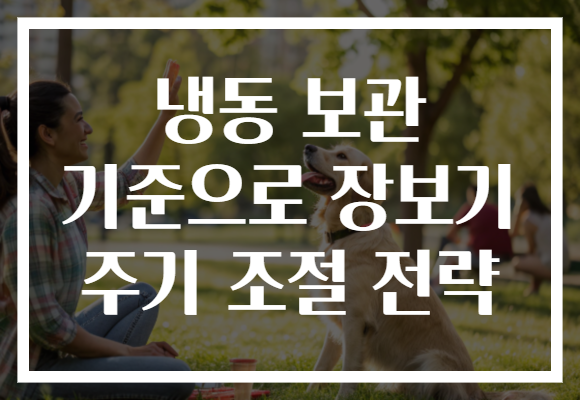 냉동 보관 기준으로 장보기 주기 조절 전략 냉동 보관 기준으로 장보기 주기 조절 전략