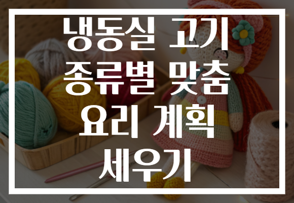 냉동실 고기 종류별 맞춤 요리 계획 세우기