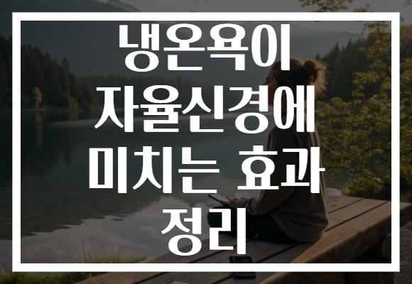 냉온욕이 자율신경에 미치는 효과 정리