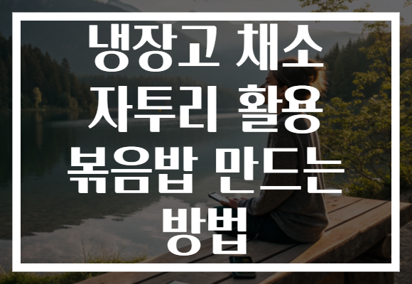 냉장고 채소 자투리 활용 볶음밥 만드는 방법