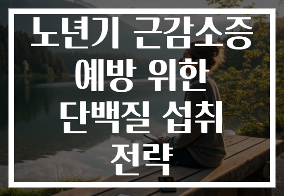 노년기 근감소증 예방 위한 단백질 섭취 전략
