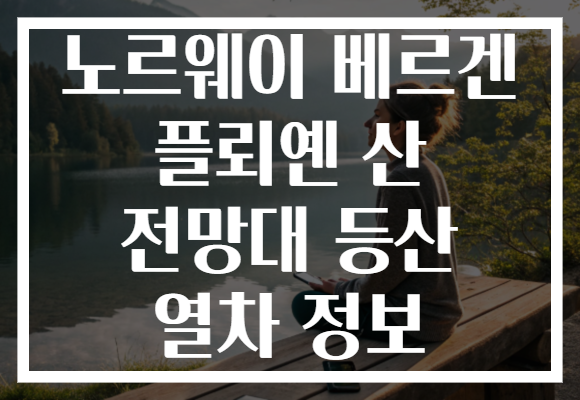 노르웨이 베르겐 플뢰옌 산 전망대 등산 열차 정보