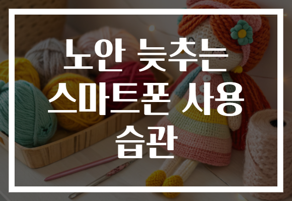 노안 늦추는 스마트폰 사용 습관