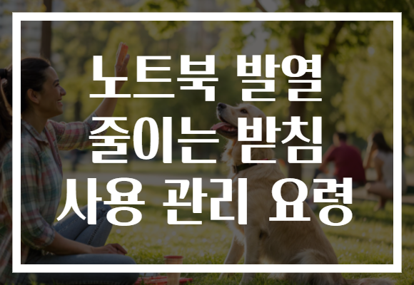 노트북 발열 줄이는 받침 사용 관리 요령