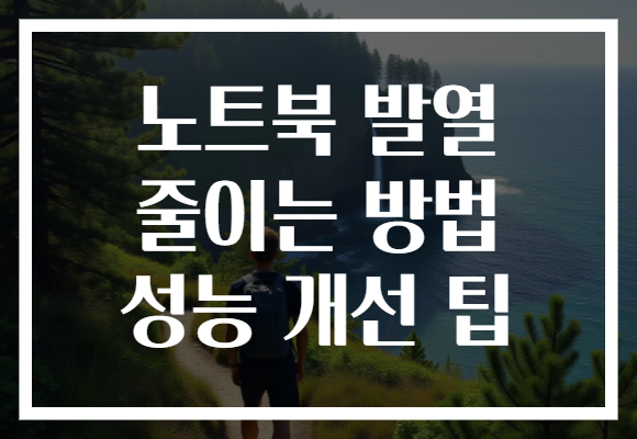 노트북 발열 줄이는 방법 성능 개선 팁