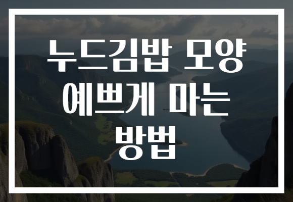 누드김밥 모양 예쁘게 마는 방법