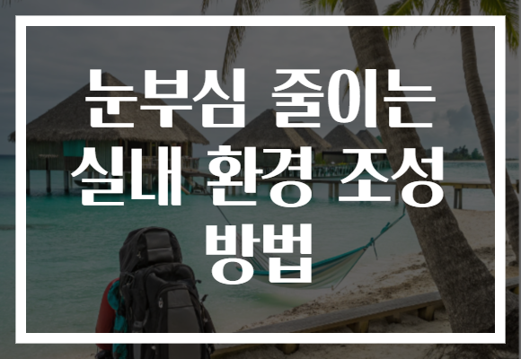 눈부심 줄이는 실내 환경 조성 방법