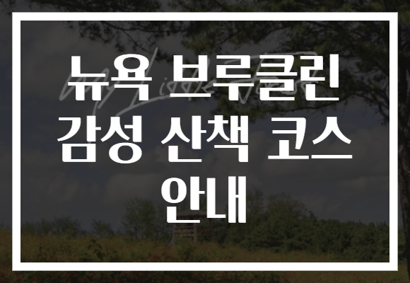 뉴욕 브루클린 감성 산책 코스 안내