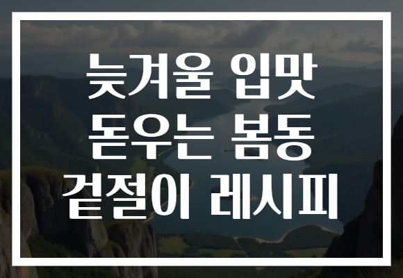 늦겨울 입맛 돋우는 봄동 겉절이 레시피