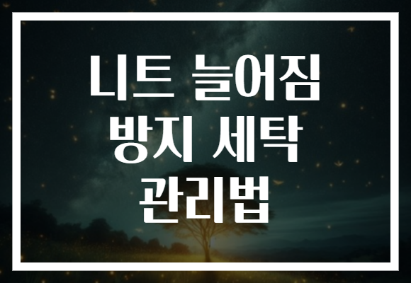 니트 늘어짐 방지 세탁 관리법 니트 늘어짐 방지 세탁 관리법