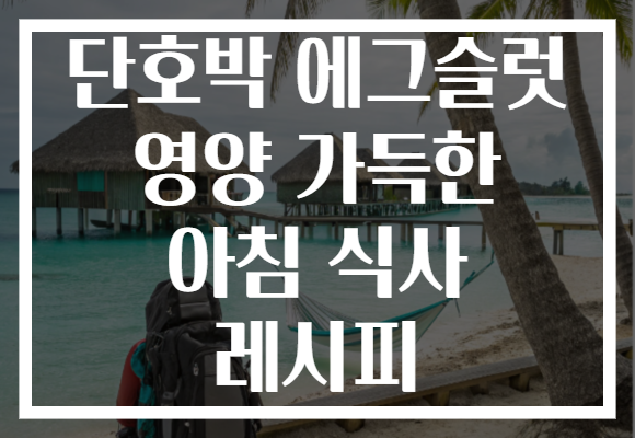 단호박 에그슬럿 영양 가득한 아침 식사 레시피